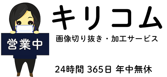 切り抜き追加分　ご確認用 画像加工を依頼する - 画像切り抜き加工サービス 切り抜き屋